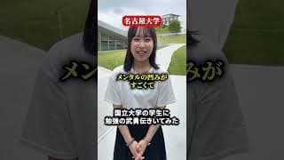 名古屋大生の武勇伝は？ #名古屋大学 #大学受験 #推薦 #入試 #進研ゼミ