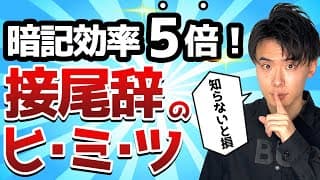 【必須】接尾辞を完全攻略し、単語暗記効率を５倍にする方法