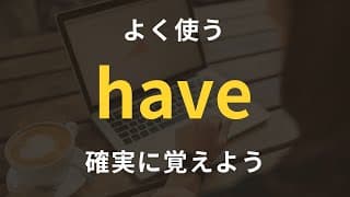 さくっと学べる,ネイティブが毎日使う「have」を使ったフレーズ！今日から使える英文30フレーズ｜聞き流し