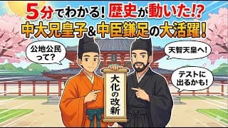 【小中学生向け】「中大兄皇子」ってどんな人？ ［やさしい日本史］