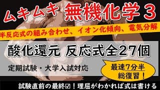 【無機化学】酸化還元の反応式27個を完全整理｜これだけで試験対応（新課程）