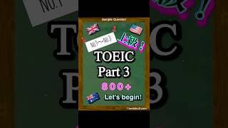 【800点レベル】TOEIC Part3 練習問題1問！#shorts #toeic #toeicpart3 #英語 #リスニング #就活 #転職 #就職活動 #転職活動
