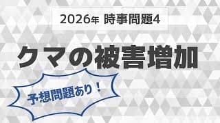 入試直前！　理科2026時事問題その4【中学受験　理科】