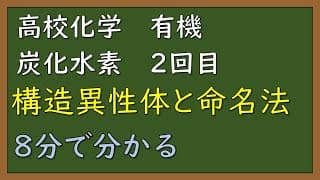 【簡単に・分かりやすく・短く】【有機化学②】構造異性体と命名法【炭化水素】【定期テスト・入試】
