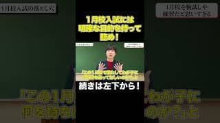 【中学受験】目的がない1月校入試は絶対に避けてください！#shorts  #中学受験 #受験 #子育て #勉強 #勉強法 #東大 #合格  #sapix #偏差値