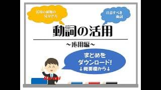 【古文】動詞の活用～応用編～（活用の種類の見分け方）