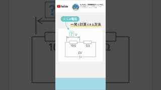 【電気回路のテクニック】オームの法則よりも簡単に抵抗の電圧を求められる『分圧の式』#shorts #もりぽん #オームの法則 #物理基礎 #物理 #勉強 #電気回路