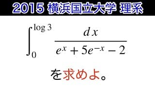 【2015横浜国立大学 】理系　第1問　数Ⅲ 定積分　不等式の証明