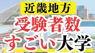 【近畿地方】受験者数が多い大学ランキング！1位は桁違い・・・