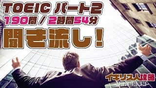 【TOEICリスニング対策】パート２練習問題190問/イギリス人特化