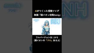 【受験×Music】『錯イオン』満点とれる神ソング！ゴロとイメージで完全攻略！ #無機化学 #覚え方 #ゴロ #錯イオン☆カルテット