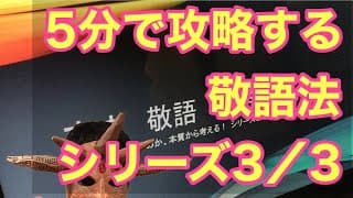 古文の勉強法　５分で分かる敬語の攻略法　シリーズ３／３　完結編　実際に敬語を使って古文を読んでみる！　【中３～高３向け】