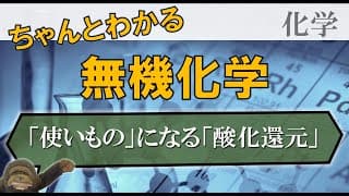 高校無機化学_反応原理_2. 酸化還元反応