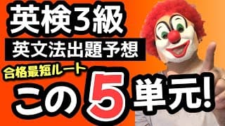 英検3級【2025（第3回）】今回はこの５単元が最優先！最新データで出題を完全予測