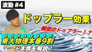 【高校物理】波動第四回 「ドップラー効果」　-理論解説編-