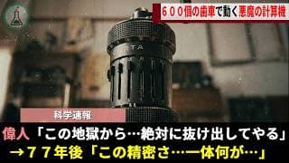 ナチス収容所に監禁されていた天才、「頭の中の設計図だけでこの地獄を出る」と決意し悪魔的な計算機を開発する【ゆっくり解説】