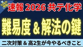 【2026共テ化学】出題傾向と難易度の総括！二次対策＆高２生がこれからやるべきこと