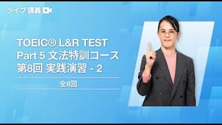 TOEIC®︎ L&R TEST Part 5 文法特訓コース 第8回 実践演習 - 2