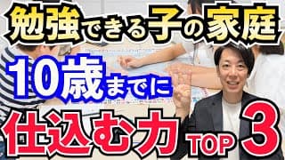 「勉強ができる子」の家庭が10歳までに仕込んでいる力 TOP5