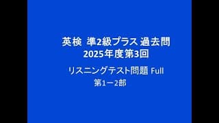英検準2級プラス過去問, リスニングテスト問題, 2025年度第3回 Full