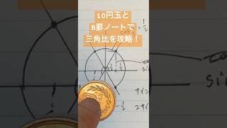 10円玉はB罫ノート4行分とピッタリ!三角比の勉強に活用しよう。　#勉強 #数学　#三角比　#mathematics