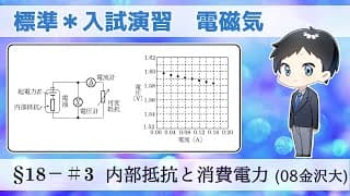 【大学入試物理】標準レベル演習§18−＃3【2008金沢大】