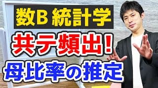 [数B][統計#22] 母比率の推定  共通テスト頻出！この動画で完全攻略！ [統計的な推測]