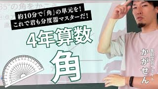 4年生算数「角」