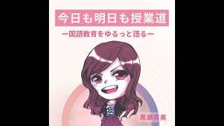 400_Podcast400回記念～わくわく感と未来の結びつく先に～