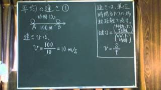 高校物理6-5  平均の速さ① 講義 [物理基礎6-5]