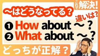 【How aboutとWhat aboutの使い方】スッキリ整理！これでもう間違えない！