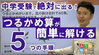 【4分30秒後には理解できている】中学受験必須！つるかめ算が簡単に解けるようになる「５つ」の手順を解説！全教研おうちで勉強コースの講師がお届けする中学受験クラス向けの授業をサクッとご紹介します！