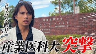 【潜入】産業医科大学が大変なことになってました