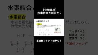 【化学基礎】「水素結合」とは何か？【高校化学】#shorts