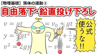〈自由落下・鉛直投げ下ろし〉9.8の特徴を知ろう【落体の運動②】