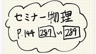 セミナー物理p.144の287~289【解説】