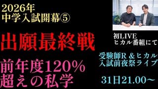 2026年R7編！2026年中学入試出願状況「前年度の120%以上の志願者を集めてる私学」その要因は何であるのか？＃中学受験 #日能研 #四谷大塚 #中学入試 