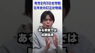 青山学院大学全学部入試の日本史が物議 #shorts