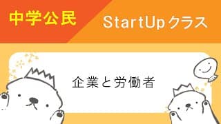 中学公民StartUpクラス　10　企業と労働者