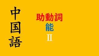 【ガチ速講義】中国語　文法　助動詞　”能”その２