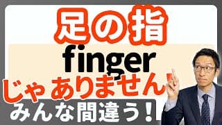 「足の指」は "finger" じゃない！？