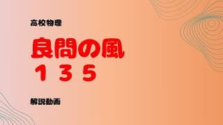 良問の風『１３５』解説【変圧器】