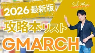 【公式】関正生の大学受験英語の攻略本リスト『GMARCH』編　2026年最新版　№762