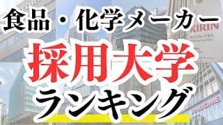 【2025年最新版】超大手食品・化学メーカーの採用大学ランキング！