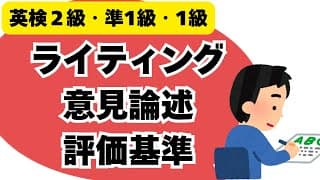 英検ライティング（意見論述）の採点基準 【英検2級・英検準1級・1級】