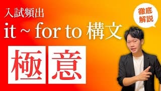 【英語】It~to構文の基本 形式主語／仮主語／to不定詞／英文解釈／文構造／大学受験