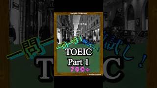 【700点レベル】TOEIC Part1 練習問題1問！#shorts #toeic #toeicpart1 #英語 #リスニング #就活 #転職 #就職活動 #転職活動
