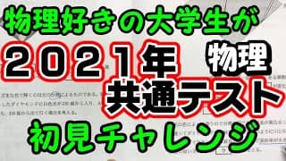 【2021年共通テスト物理】受験から数年たった理系大学生が初の共通テストを解いてみた