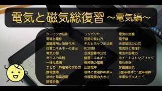 電気と磁気総復習〜電気編〜