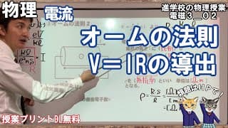 【電磁気3_02】電気抵抗とは何か？中学で学習したオームの法則を導出します